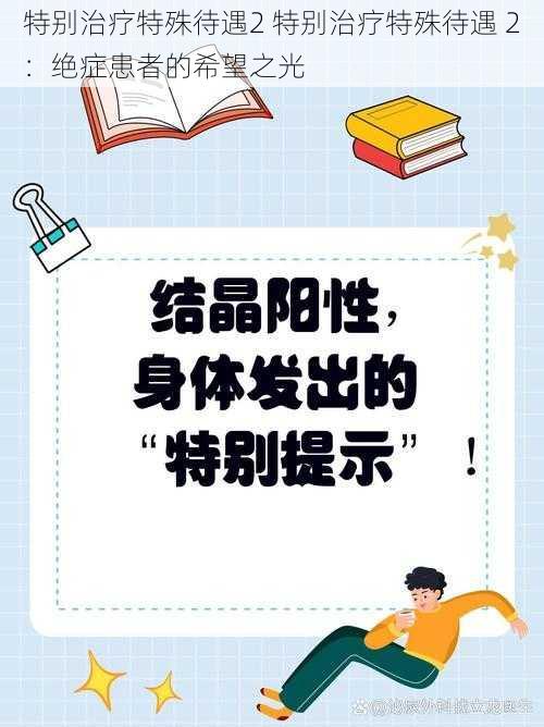 特别治疗特殊待遇2 特别治疗特殊待遇 2：绝症患者的希望之光