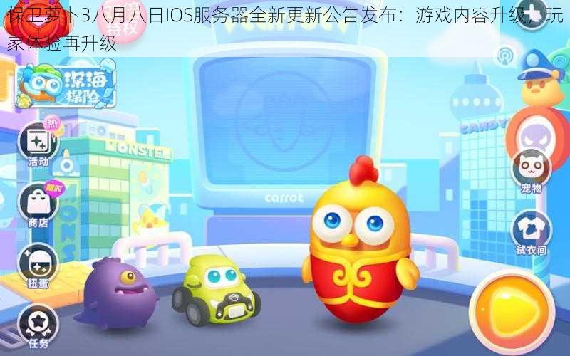 保卫萝卜3八月八日IOS服务器全新更新公告发布：游戏内容升级，玩家体验再升级