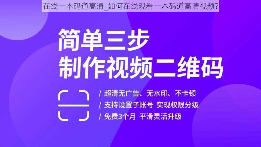 在线一本码道高清_如何在线观看一本码道高清视频？