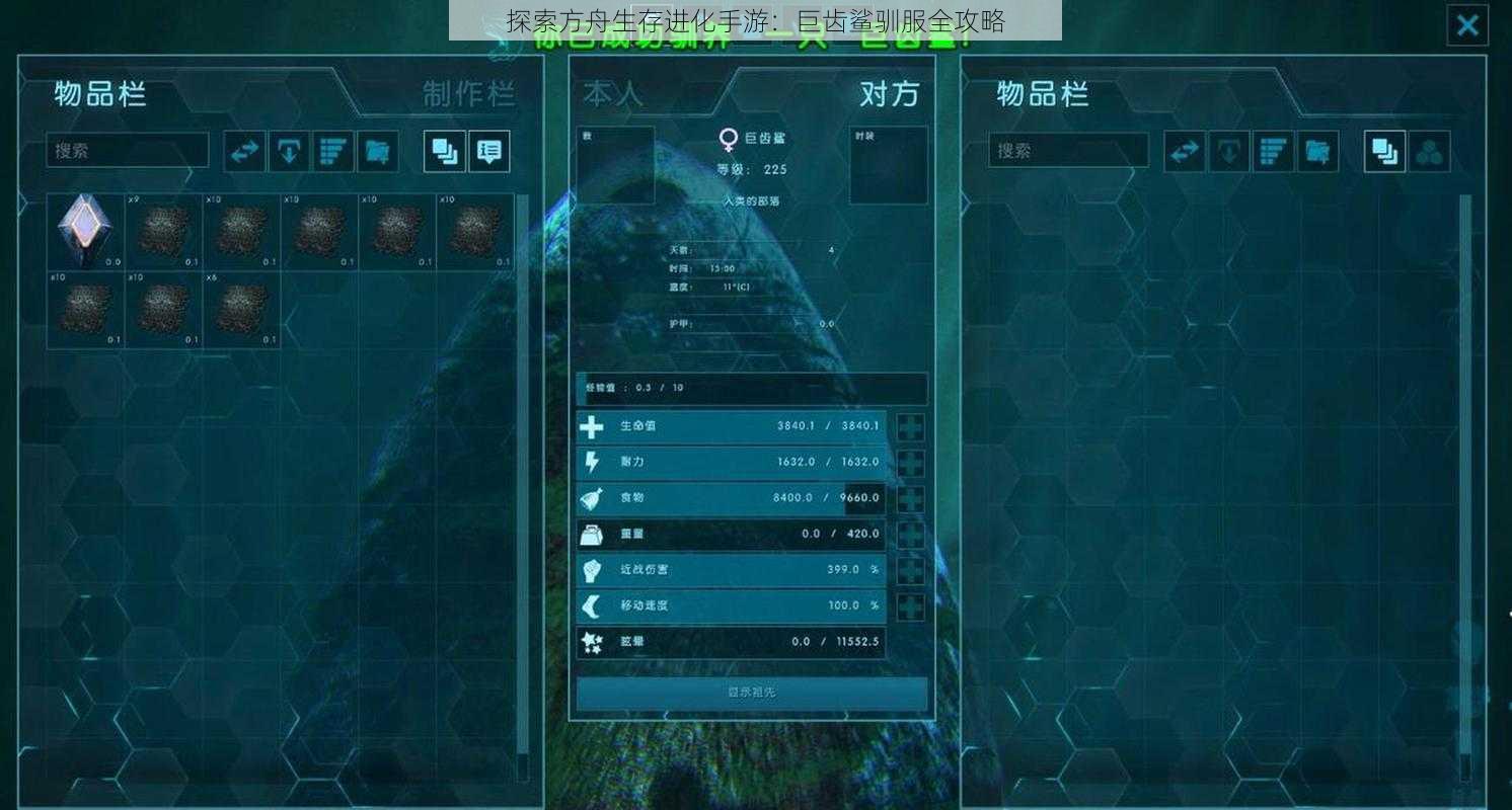 探索方舟生存进化手游：巨齿鲨驯服全攻略