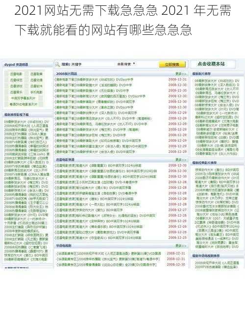 2021网站无需下载急急急 2021 年无需下载就能看的网站有哪些急急急