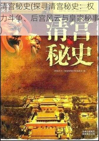 清宫秘史(探寻清宫秘史：权力斗争、后宫风云与皇家秘事)