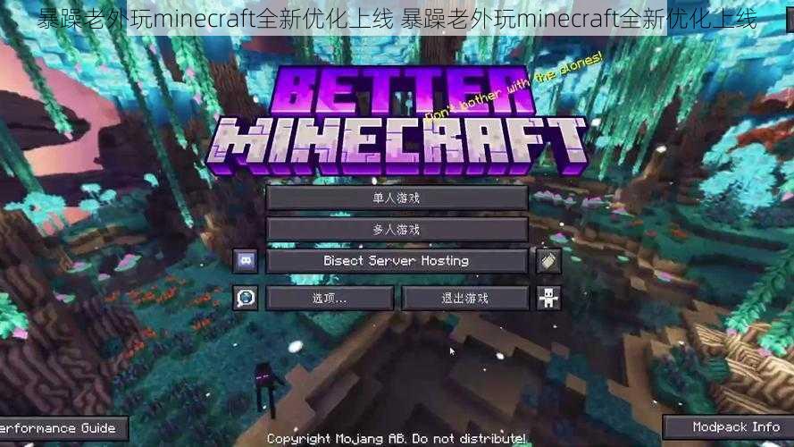 暴躁老外玩minecraft全新优化上线 暴躁老外玩minecraft全新优化上线