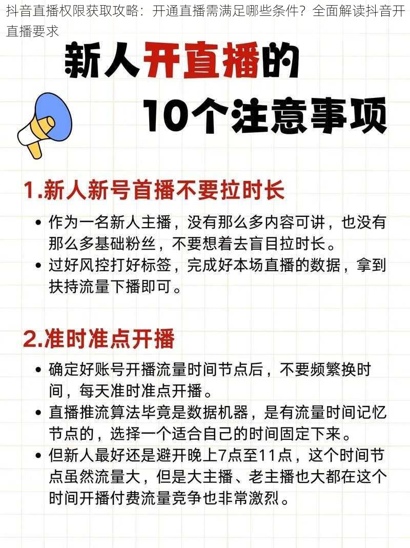 抖音直播权限获取攻略：开通直播需满足哪些条件？全面解读抖音开直播要求