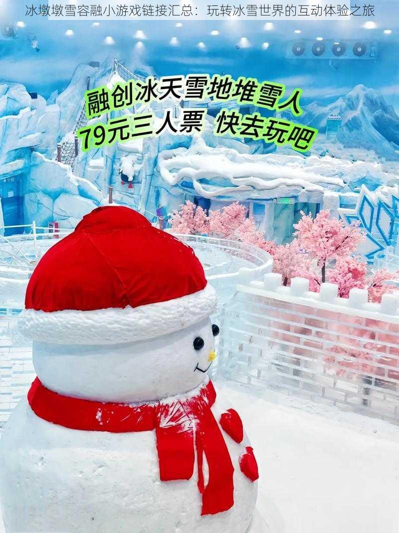 冰墩墩雪容融小游戏链接汇总：玩转冰雪世界的互动体验之旅