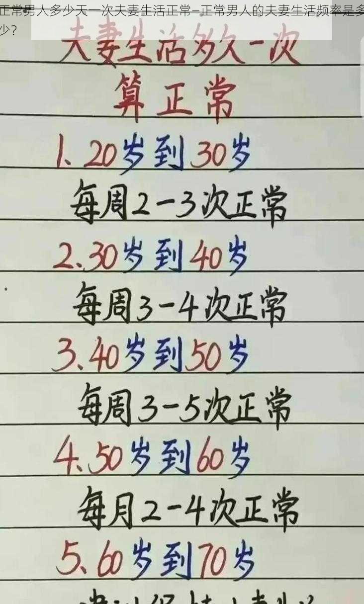 正常男人多少天一次夫妻生活正常—正常男人的夫妻生活频率是多少？