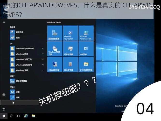 真实的CHEAPWINDOWSVPS、什么是真实的 CHEAPWINDOWSVPS？