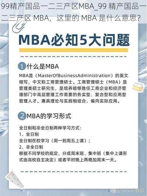 99精产国品一二三产区MBA_99 精产国品一二三产区 MBA，这里的 MBA 是什么意思？