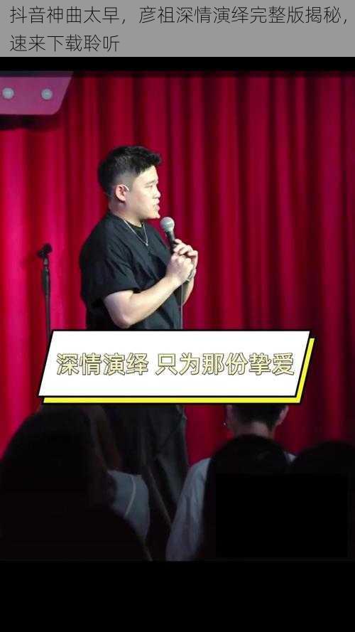 抖音神曲太早，彦祖深情演绎完整版揭秘，速来下载聆听