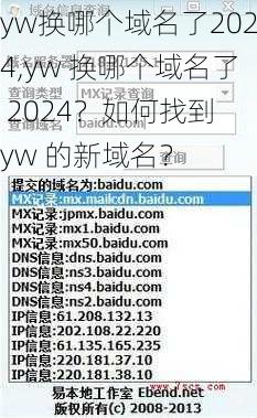 yw换哪个域名了2024,yw 换哪个域名了 2024？如何找到 yw 的新域名？