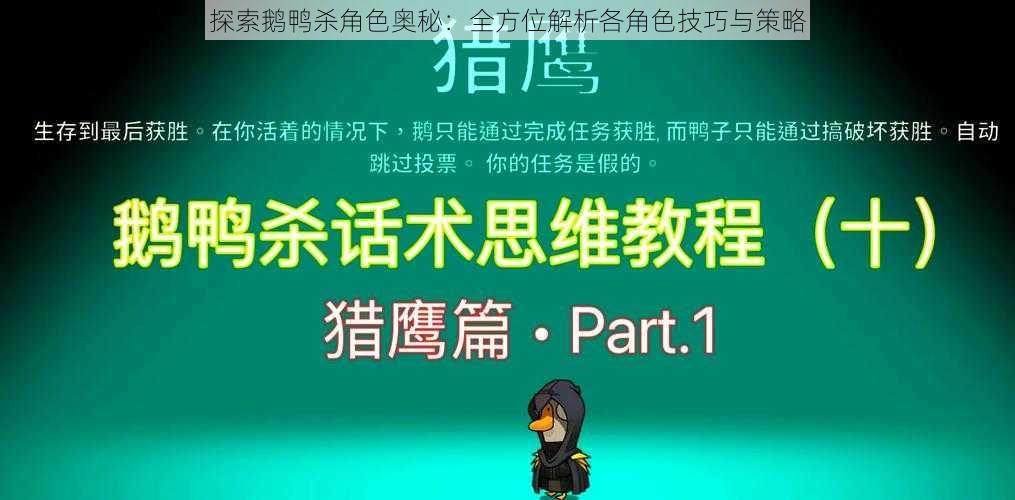 探索鹅鸭杀角色奥秘：全方位解析各角色技巧与策略