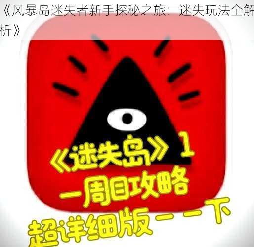 《风暴岛迷失者新手探秘之旅：迷失玩法全解析》