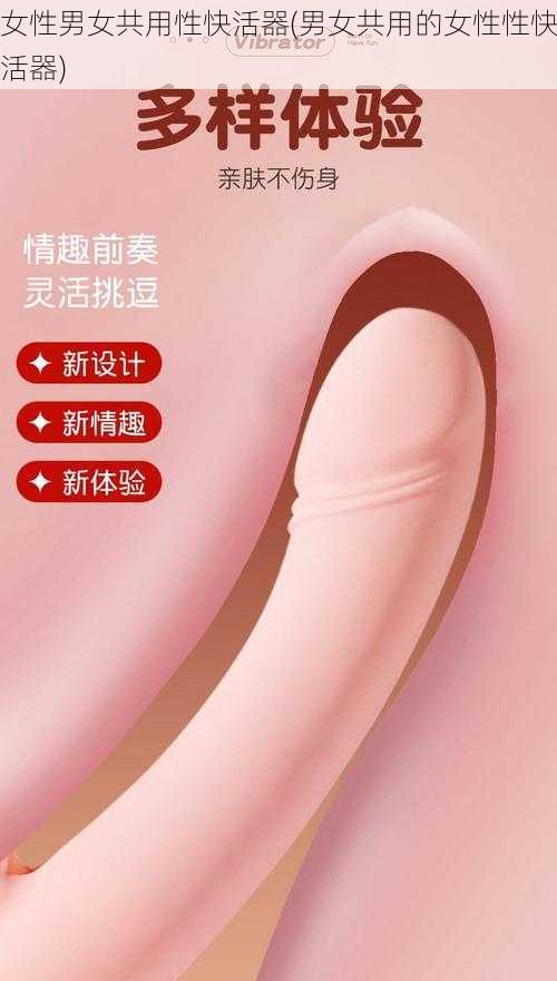 女性男女共用性快活器(男女共用的女性性快活器)