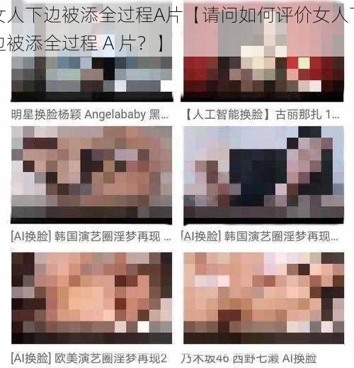 女人下边被添全过程A片【请问如何评价女人下边被添全过程 A 片？】