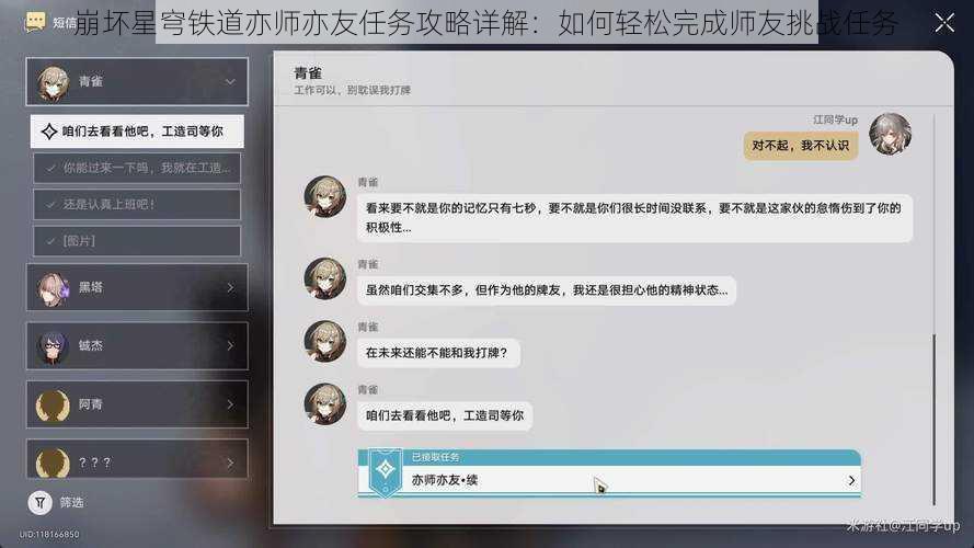 崩坏星穹铁道亦师亦友任务攻略详解：如何轻松完成师友挑战任务