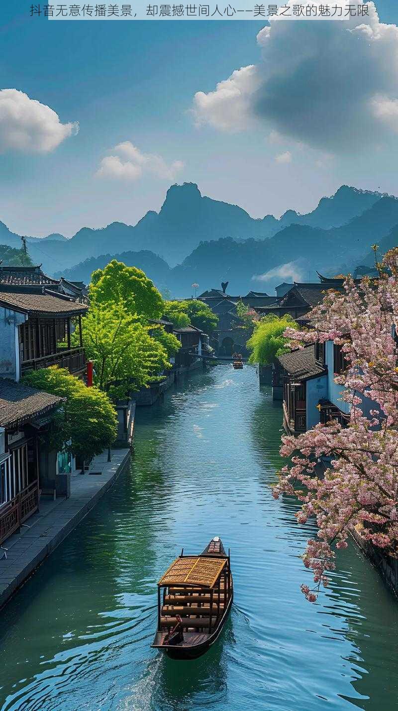 抖音无意传播美景，却震撼世间人心——美景之歌的魅力无限