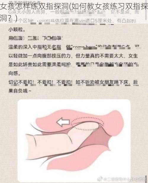 女孩怎样练双指探洞(如何教女孩练习双指探洞？)