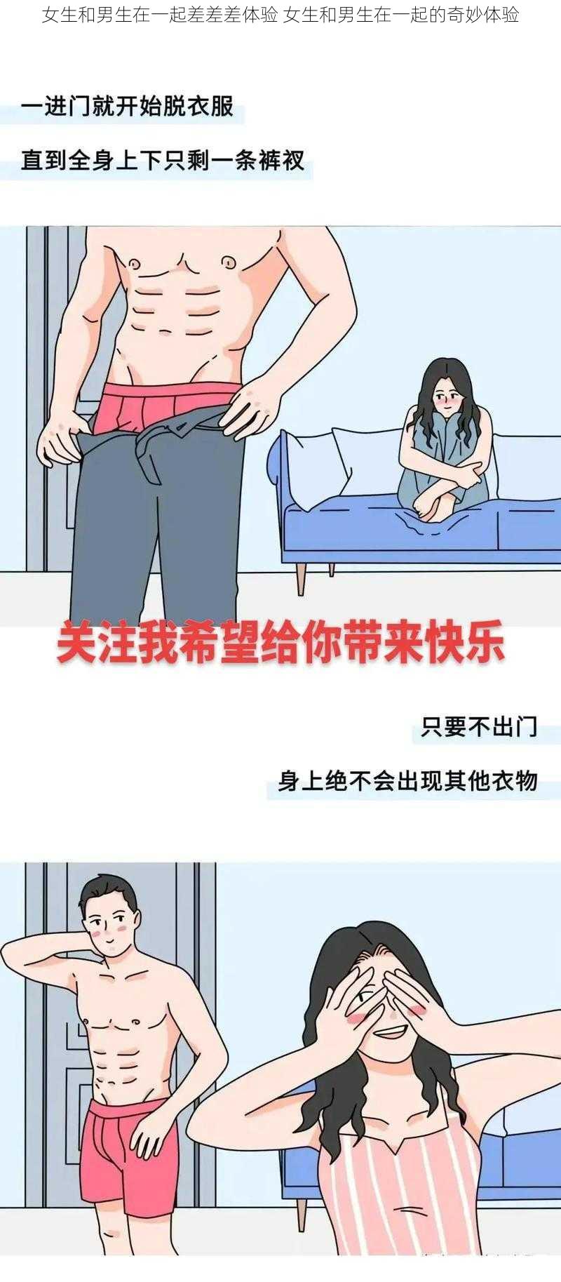 女生和男生在一起差差差体验 女生和男生在一起的奇妙体验