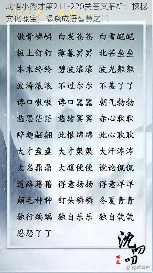 成语小秀才第211-220关答案解析：探秘文化瑰宝，揭晓成语智慧之门