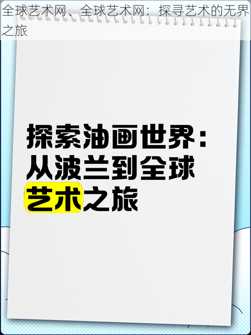 全球艺术网、全球艺术网：探寻艺术的无界之旅