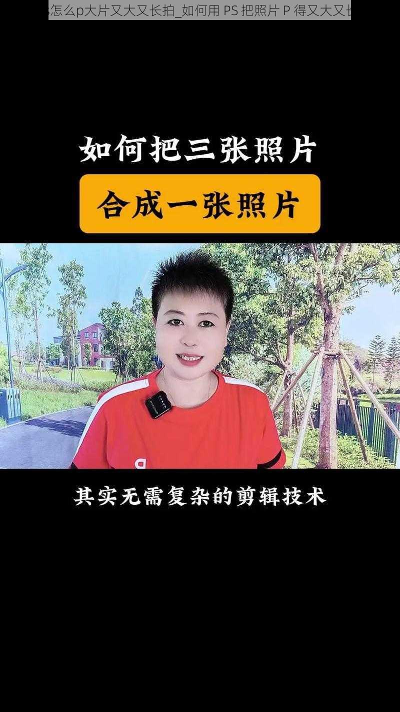 ps怎么p大片又大又长拍_如何用 PS 把照片 P 得又大又长？