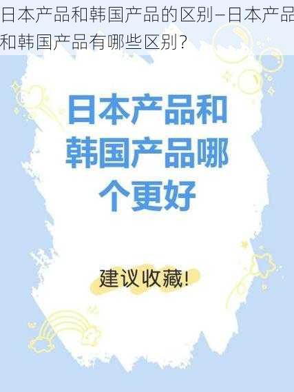 日本产品和韩国产品的区别—日本产品和韩国产品有哪些区别？