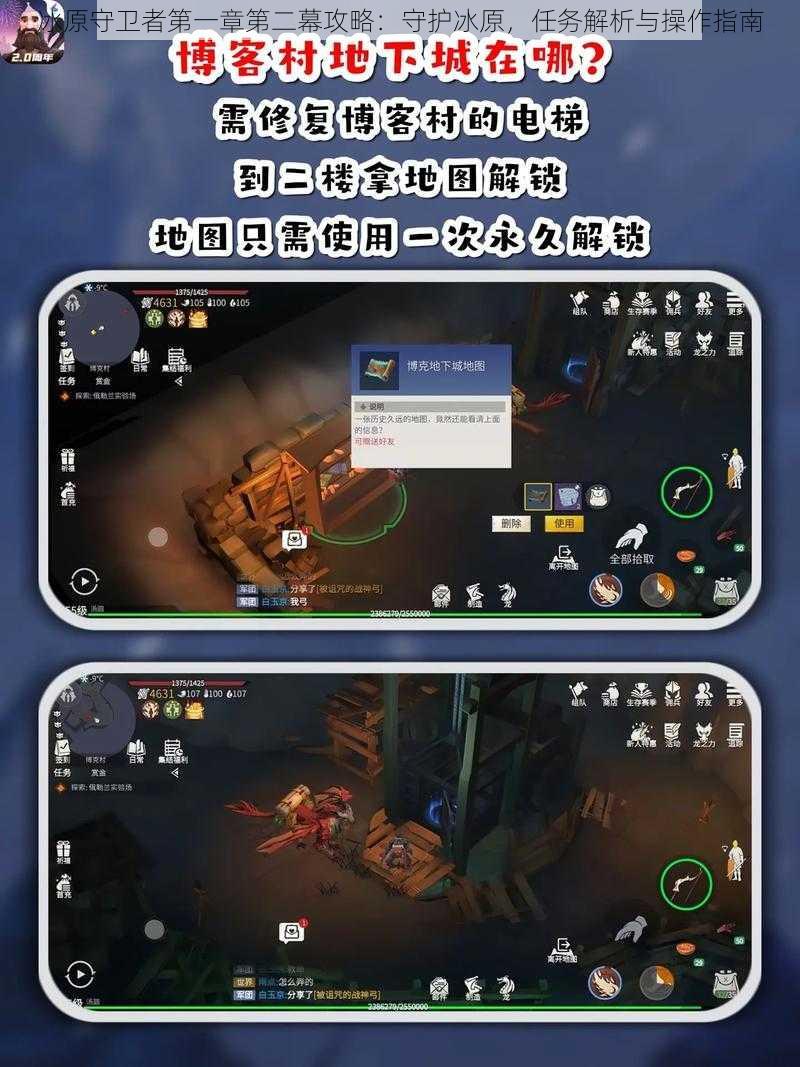 冰原守卫者第一章第二幕攻略：守护冰原，任务解析与操作指南