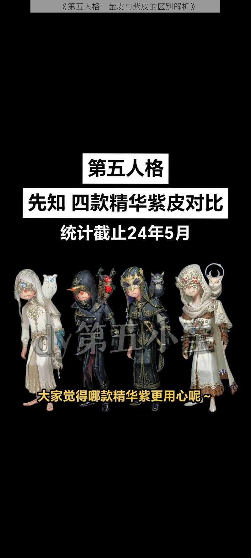 《第五人格：金皮与紫皮的区别解析》