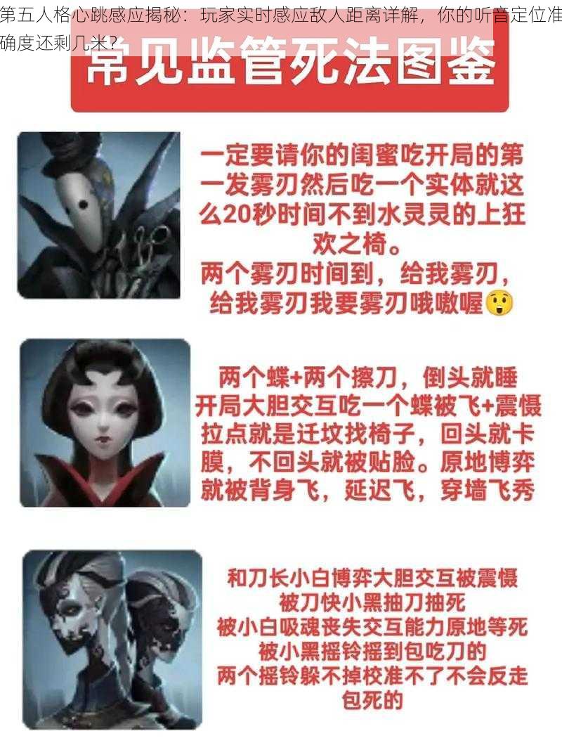 第五人格心跳感应揭秘：玩家实时感应敌人距离详解，你的听音定位准确度还剩几米？