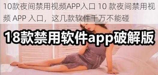 10款夜间禁用视频APP入口 10 款夜间禁用视频 APP 入口，这几款软件千万不能碰