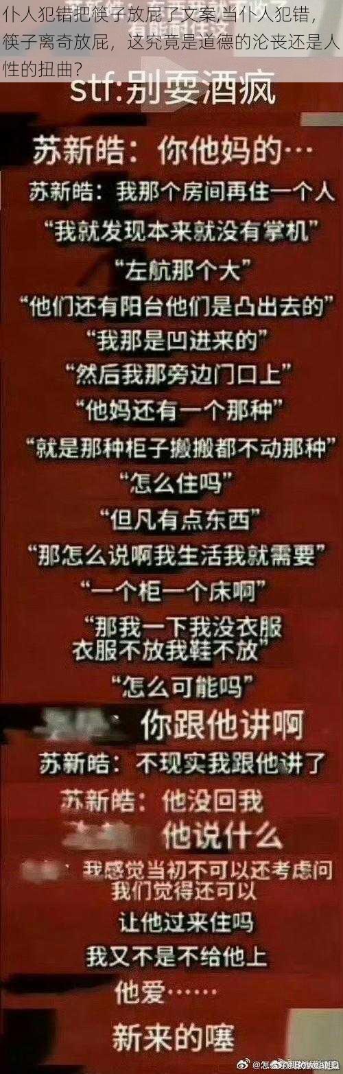 仆人犯错把筷子放屁了文案,当仆人犯错，筷子离奇放屁，这究竟是道德的沦丧还是人性的扭曲？