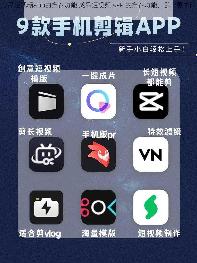 成品短视频app的推荐功能,成品短视频 APP 的推荐功能，哪个更懂你？