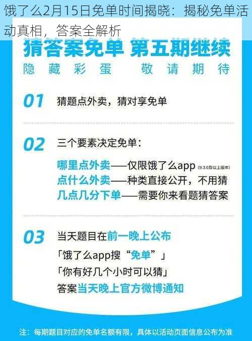 饿了么2月15日免单时间揭晓：揭秘免单活动真相，答案全解析