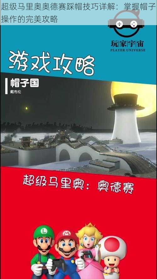 超级马里奥奥德赛踩帽技巧详解：掌握帽子操作的完美攻略