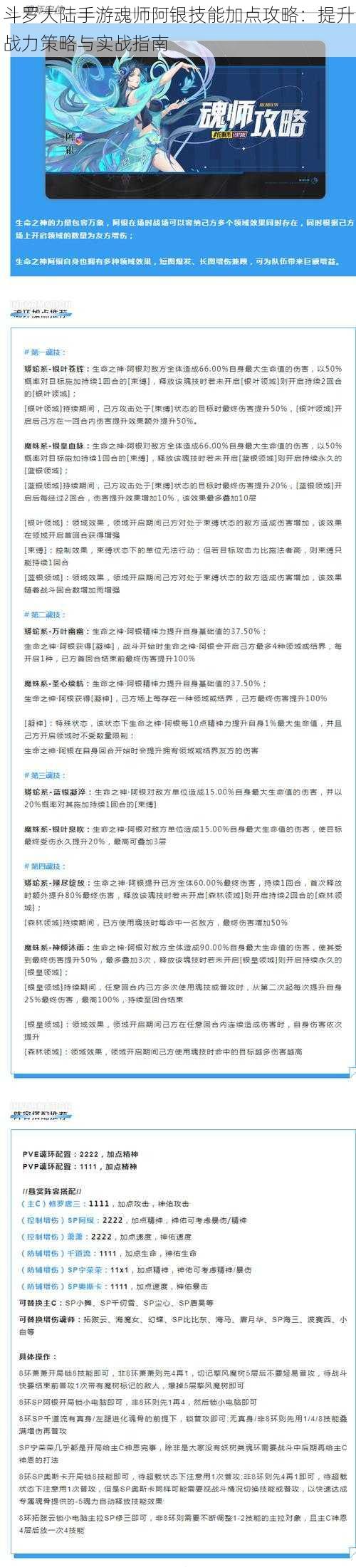 斗罗大陆手游魂师阿银技能加点攻略：提升战力策略与实战指南