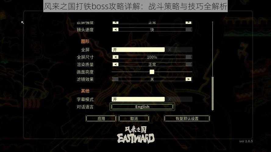 风来之国打铁boss攻略详解：战斗策略与技巧全解析