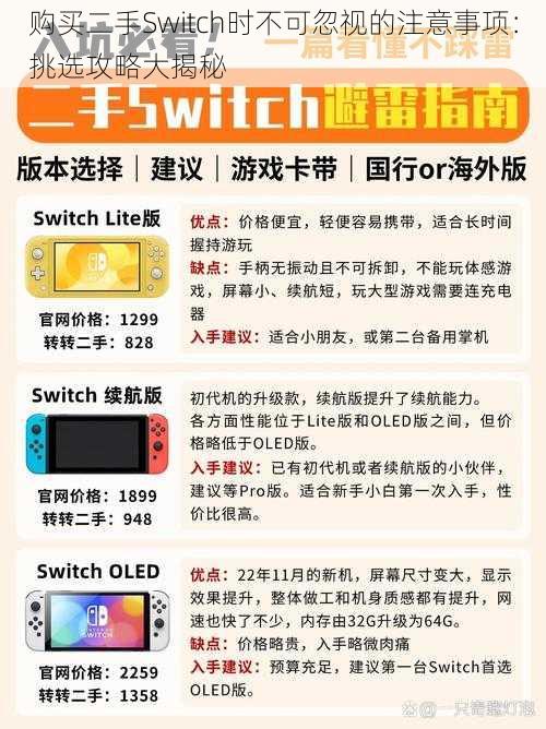 购买二手Switch时不可忽视的注意事项：挑选攻略大揭秘