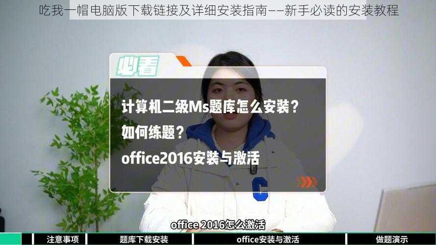 吃我一帽电脑版下载链接及详细安装指南——新手必读的安装教程