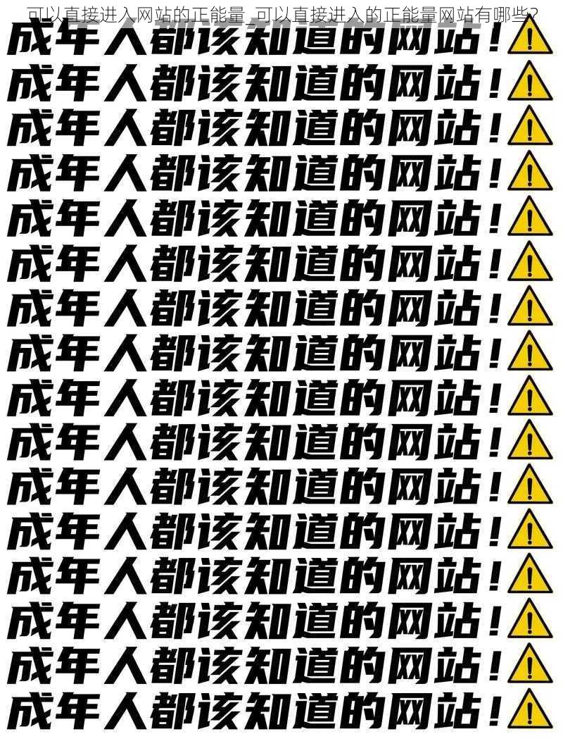 可以直接进入网站的正能量_可以直接进入的正能量网站有哪些？