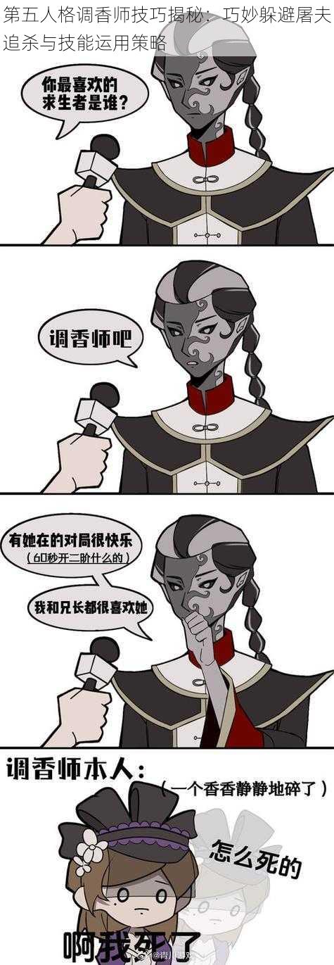 第五人格调香师技巧揭秘：巧妙躲避屠夫追杀与技能运用策略