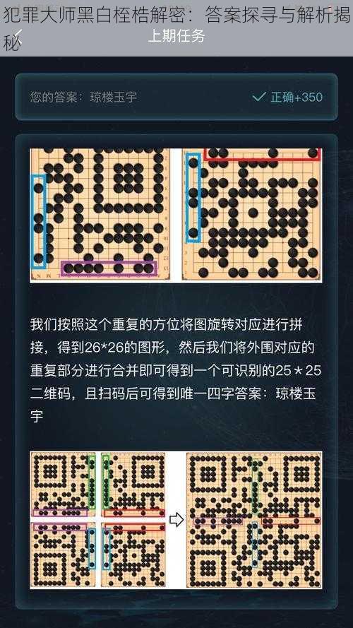 犯罪大师黑白桎梏解密：答案探寻与解析揭秘