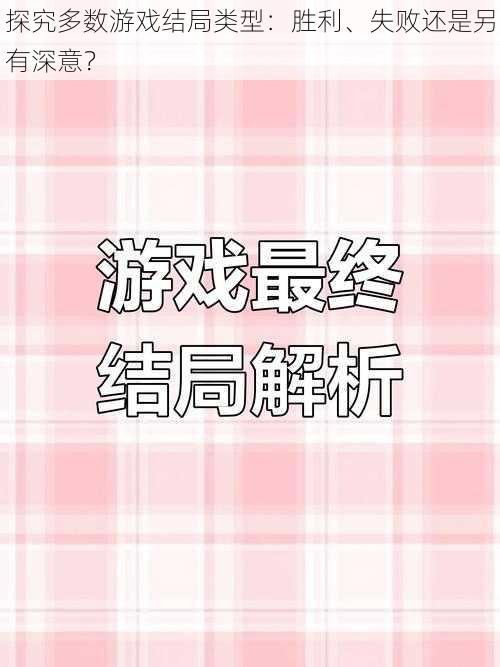 探究多数游戏结局类型：胜利、失败还是另有深意？