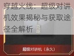 穿越火线：超级对讲机效果揭秘与获取途径全解析