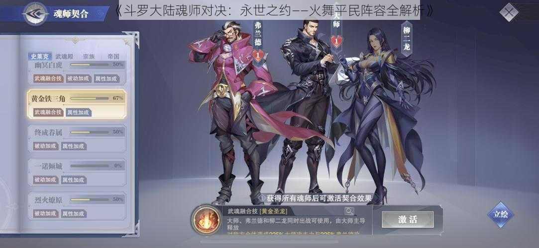 《斗罗大陆魂师对决：永世之约——火舞平民阵容全解析》