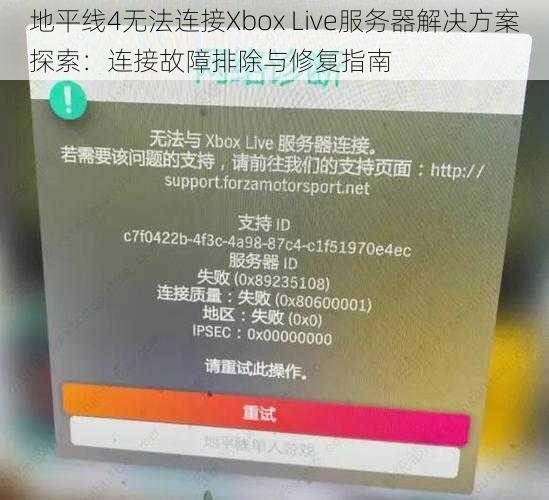 地平线4无法连接Xbox Live服务器解决方案探索：连接故障排除与修复指南