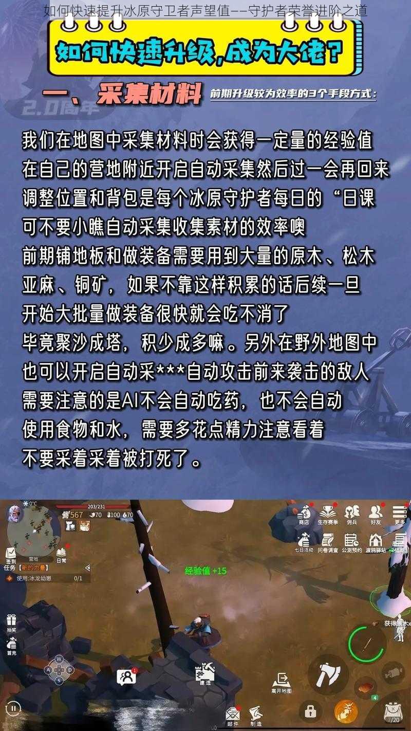 如何快速提升冰原守卫者声望值——守护者荣誉进阶之道