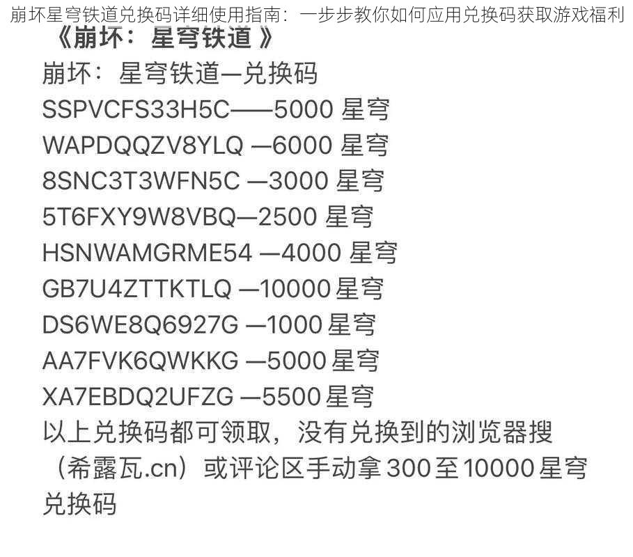 崩坏星穹铁道兑换码详细使用指南：一步步教你如何应用兑换码获取游戏福利