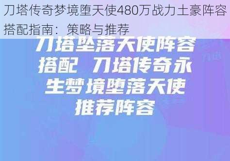 刀塔传奇梦境堕天使480万战力土豪阵容搭配指南：策略与推荐