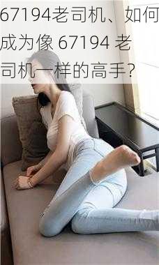 67194老司机、如何成为像 67194 老司机一样的高手？