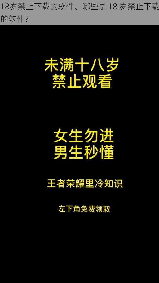 18岁禁止下载的软件、哪些是 18 岁禁止下载的软件？